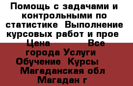 Помощь с задачами и контрольными по статистике. Выполнение курсовых работ и прое › Цена ­ 1 400 - Все города Услуги » Обучение. Курсы   . Магаданская обл.,Магадан г.